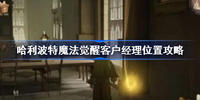 哈利波特魔法觉醒客户经理在哪-哈利波特魔法觉醒客户经理位置介绍