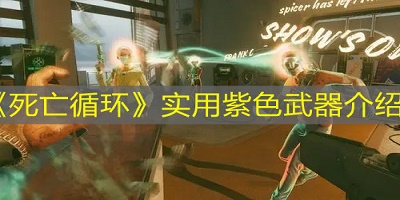 死亡循环实用紫色武器详情介绍