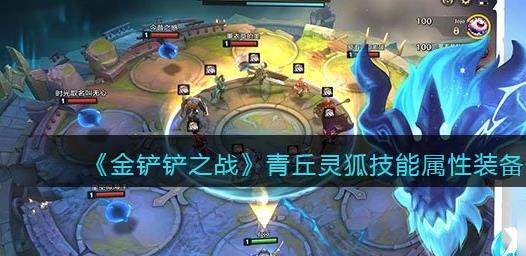 金铲铲之战青丘灵狐技能属性装备一览-金铲铲之战青丘灵狐装备详解