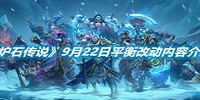 炉石传说9月22日平衡改动内容详情介绍