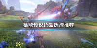 破晓传说饰品怎么选择-破晓传说饰品选择推荐