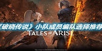 破晓传说小队成员编队选择推荐分享