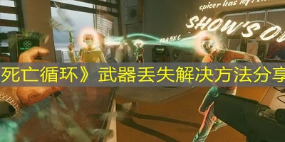 死亡循环武器丢失解决方法分享