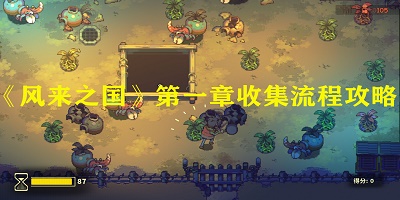 风来之国第一章收集流程攻略分享