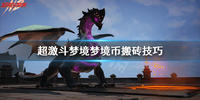 超激斗梦境梦境币怎么赚-超激斗梦境梦境币获得方式