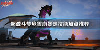 超激斗梦境雪崩技能怎么加点-超激斗梦境雪崩暴走技能加点推荐