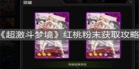 超激斗梦境红桃粉末怎么获取-超激斗梦境红桃粉末获取攻略