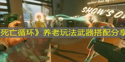 死亡循环养老玩法武器搭配分享