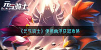 元气骑士便携幽浮怎么获取-元气骑士便携幽浮获取攻略