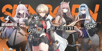 少女前线云图计划兑换码是什么-少女前线云图计划兑换码分享