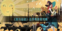 剑与远征达芬奇怎么获得-剑与远征达芬奇获取攻略