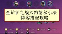 金铲铲之战六约德尔小法阵容推荐