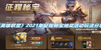 英雄联盟2021年征程秘宝抽奖活动玩法分享