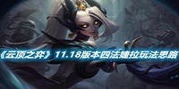 云顶之弈11.18版本四法婕拉玩法思路