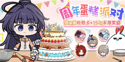 崩坏3五周年周年蛋糕派对活动怎么样-五周年周年蛋糕派对活动内容一览