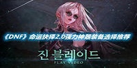 DNF命运抉择2.0强力神器装备选择推荐
