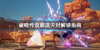 破晓传说霸道灭封怎么解锁-破晓传说霸道灭封解锁方法介绍