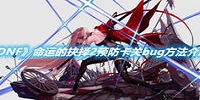 DNF命运的抉择2预防卡关bug方法介绍