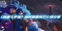 超激斗梦境海妖刷图技巧心得分享