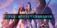 斗罗大陆魂师对决千仞雪魂骨选择推荐