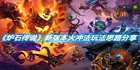 炉石传说新版本火冲法玩法思路分享