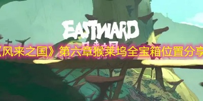 风来之国第六章猴莱坞全宝箱位置分享