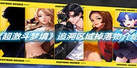 超激斗梦境追溯区域掉落物介绍详情
