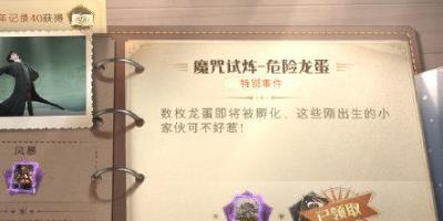 哈利波特魔法觉醒学年任务危险龙蛋通关玩法