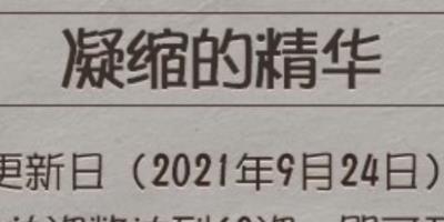 第五人格凝缩的精华是什么-第五人格凝缩的精华详情介绍