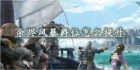 余烬风暴爵位怎么提升-余烬风暴爵位提升攻略