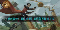 哈利波特魔法觉醒笔记条目怎么解锁-哈利波特魔法觉醒笔记条目解锁方法