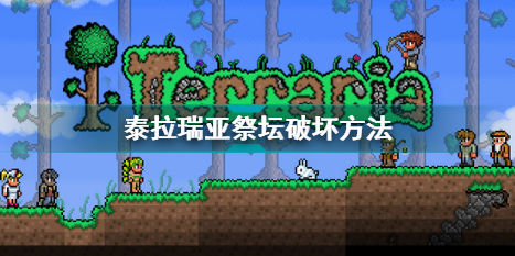 泰拉瑞亚祭坛怎么砸-泰拉瑞亚祭坛破坏方法