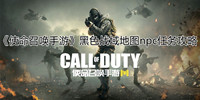 使命召唤手游黑色战域地图npc任务玩法-黑色战域地图npc任务攻略