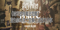 哈利波特魔法觉醒蓝色禁林寻犬启事打法攻略