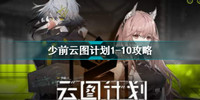 少前云图计划1-10怎么过-少前云图计划1-10通关攻略