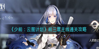 少女前线云图计划前三章主线通关攻略-云图计划前三章主线方法