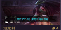 金铲铲之战潜龙刺阵容攻略-潜龙刺阵容羁绊分享