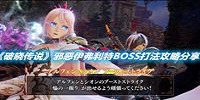 破晓传说邪恶伊弗利特BOSS打法攻略分享