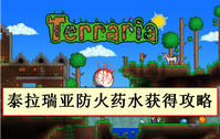 泰拉瑞亚防火药水怎么获得-泰拉瑞亚防火药水获得攻略