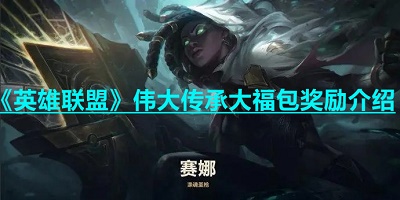 英雄联盟伟大传承大福包奖励介绍