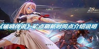 破晓传说矿点刷新时间点介绍说明