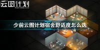 少前云图计划宿舍舒适度怎么选-少前云图计划宿舍舒适度分析