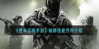 使命召唤手游铁肺技能有什么用-使命召唤手游铁肺技能作用介绍