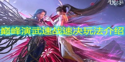 斗罗大陆魂师对决巅峰演武速战速决玩法介绍