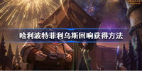 哈利波特魔法觉醒菲利乌斯回响获得方法
