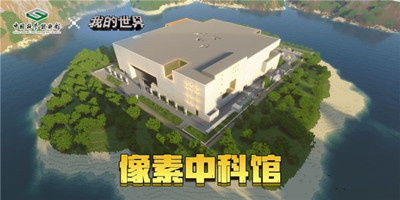 我的世界像素中科馆怎么玩-我的世界像素中科馆内容一览