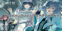 少女前线云图计划伊芙琳阵容搭配攻略分享