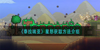 泰拉瑞亚星怒怎么获得-泰拉瑞亚星怒获取方法