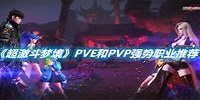 超激斗梦境PVE和PVP强势职业推荐分享