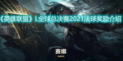 英雄联盟L全球总决赛2021法球奖励介绍